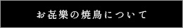 お㐂樂の焼鳥について