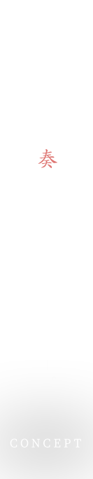 お㐂樂が奏でる、焼鳥とは―。