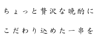 ちょっと贅沢な晩酌にこだわり込めた一串を