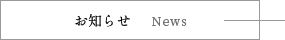 お知らせ