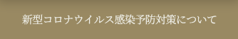 新型コロナウイルス感染予防対策について