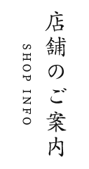 店舗のご案内