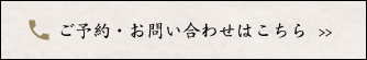 電話予約はこちらはこちら