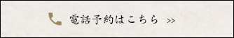 電話予約はこちらはこちら