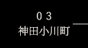 03 神田小川町