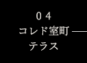 04 コレド室町 テラス店