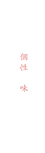 素材の個性を味に活かす