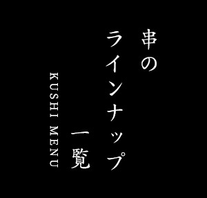 串のラインナップ一覧