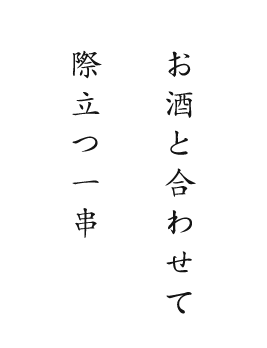 お酒と合わせて 際立つ一串