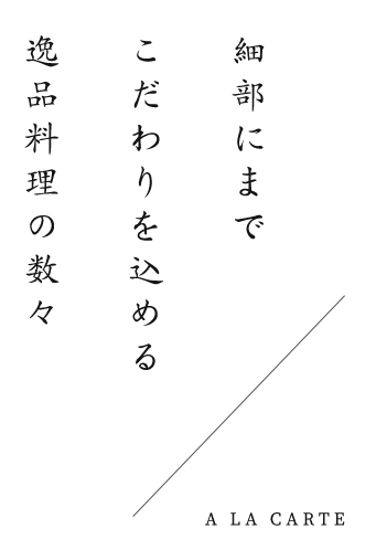 細部にまでこだわりを込める逸品料理の数々