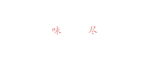 お㐂樂を味わい尽くすならコース料理をぜひ